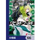 リビルドワールド【分冊版】 66（KADOKAWA） [電子書籍]