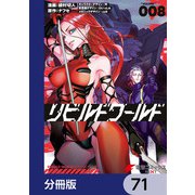リビルドワールド【分冊版】 71（KADOKAWA） [電子書籍]