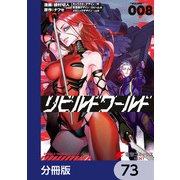 リビルドワールド【分冊版】 73（KADOKAWA） [電子書籍]