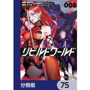 リビルドワールド【分冊版】 75（KADOKAWA） [電子書籍]