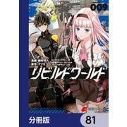 リビルドワールド【分冊版】 81（KADOKAWA） [電子書籍]