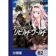 リビルドワールド【分冊版】 82（KADOKAWA） [電子書籍]