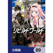 リビルドワールド【分冊版】 89（KADOKAWA） [電子書籍]