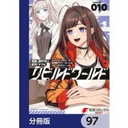 リビルドワールド【分冊版】 97（KADOKAWA） [電子書籍]