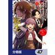 田中家、転生する。【分冊版】 47（KADOKAWA） [電子書籍]