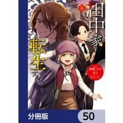 田中家、転生する。【分冊版】 50（KADOKAWA） [電子書籍]