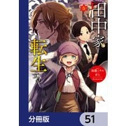 田中家、転生する。【分冊版】 51（KADOKAWA） [電子書籍]