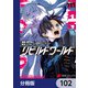 リビルドワールド【分冊版】 102（KADOKAWA） [電子書籍]