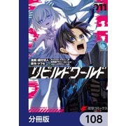 リビルドワールド【分冊版】 108（KADOKAWA） [電子書籍]