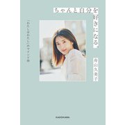 ちゃんと自分を好きになる。 「わたしはわたし」のマインド術（KADOKAWA） [電子書籍]