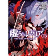 虚ろなるレガリア 3（KADOKAWA） [電子書籍]