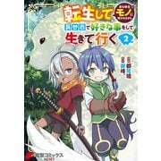 転生してあらゆるモノに好かれながら異世界で好きな事をして生きて行く　２（KADOKAWA） [電子書籍]