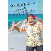 90歳のおばーのゴキゲンなひとり暮らし 孤独を吹き飛ばして幸せに生きるヒケツ（KADOKAWA） [電子書籍]