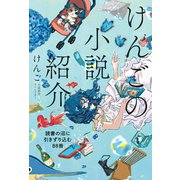けんごの小説紹介 読書の沼に引きずり込む88冊（KADOKAWA） [電子書籍]