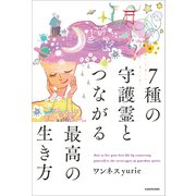 7種の守護霊とつながる最高の生き方（KADOKAWA） [電子書籍]