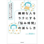 繊細な人をラクにする「悩み時間」の減らし方 医者が教えるHSP対策〈お悩みショートカット〉編（KADOKAWA） [電子書籍]