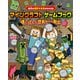 自分の選択で未来がかわる！ マインクラフト ゲームブック 迷い込んだ世界からの脱出（KADOKAWA） [電子書籍]
