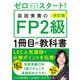 改訂版 ゼロからスタート！ 岩田美貴のFP2級1冊目の教科書（KADOKAWA） [電子書籍]