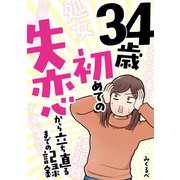 34歳初めての失恋から立ち直るまでの記録（KADOKAWA） [電子書籍]