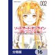 ソードアート・オンライン ユナイタル・リング【分冊版】 16（KADOKAWA） [電子書籍]