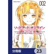 ソードアート・オンライン ユナイタル・リング【分冊版】 23（KADOKAWA） [電子書籍]