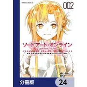 ソードアート・オンライン ユナイタル・リング【分冊版】 24（KADOKAWA） [電子書籍]