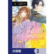 異世界で姉に名前を奪われました【分冊版】 2（KADOKAWA） [電子書籍]