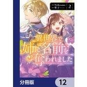 異世界で姉に名前を奪われました【分冊版】 12（KADOKAWA） [電子書籍]