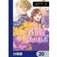 異世界で姉に名前を奪われました【分冊版】 20（KADOKAWA） [電子書籍]