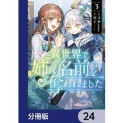 異世界で姉に名前を奪われました【分冊版】 24（KADOKAWA） [電子書籍]