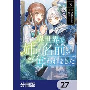 異世界で姉に名前を奪われました【分冊版】 27（KADOKAWA） [電子書籍]