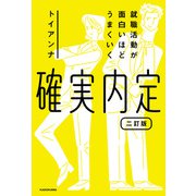就職活動が面白いほどうまくいく 確実内定 二訂版（KADOKAWA） [電子書籍]