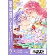 転生聖女の異世界スローライフ ～奇跡の花を育てたら、魔法騎士に溺愛されました～ 第29話（KADOKAWA） [電子書籍]