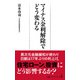 マイナス金利解除でどう変わる（日経BP出版） [電子書籍]