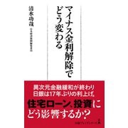 マイナス金利解除でどう変わる（日経BP出版） [電子書籍]