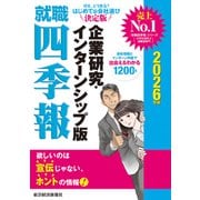 就職四季報 企業研究・インターンシップ版 2026年版（東洋経済新報社） [電子書籍]