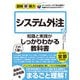 図解即戦力 システム外注の知識と実践がこれ1冊でしっかりわかる教科書（技術評論社） [電子書籍]