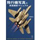 飛行機写真の実践撮影マニュアル（玄光社） [電子書籍]