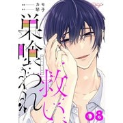 救い、巣喰われ 8【合冊版】（マイクロマガジン社） [電子書籍]