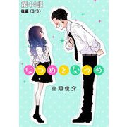 なつめとなつめ 第44話（後編）【単話版】（マイクロマガジン社） [電子書籍]