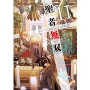 聖者無双～サラリーマン、異世界で生き残るために歩む道～ 11（マイクロマガジン社） [電子書籍]