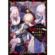 処刑フラグ満載の嫌われ皇子のやり直し1（マイクロマガジン社） [電子書籍]