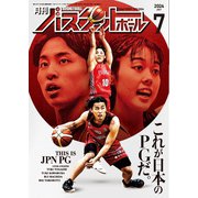 月刊バスケットボール 2024年7月号（日本文化出版） [電子書籍]