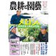 農耕と園芸 2024年6月号 夏号（誠文堂新光社） [電子書籍]