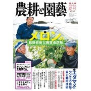 農耕と園芸 2024年6月号 夏号（誠文堂新光社） [電子書籍]