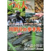 つり人 2024年7月号（つり人社） [電子書籍]