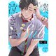 僕の泣き虫Sub 合本版1（光文社） [電子書籍]