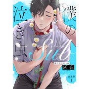 僕の泣き虫Sub 合本版1（光文社） [電子書籍]