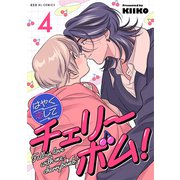 はやく恋してチェリーボム！ 4（光文社） [電子書籍]