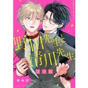 野田先生と清川先生 完全版【描き下ろしマンガ3P付】（光文社） [電子書籍]